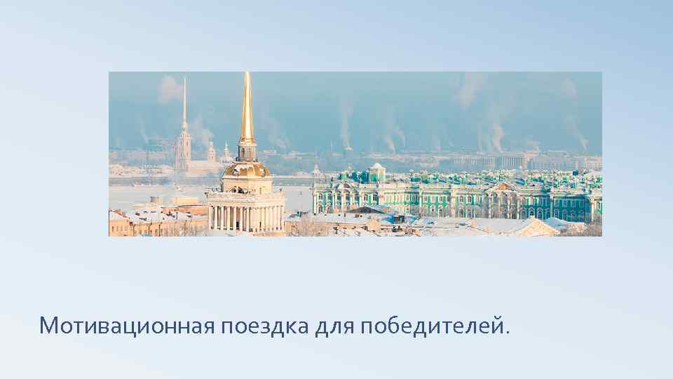 Мотивационная поездка для победителей. 