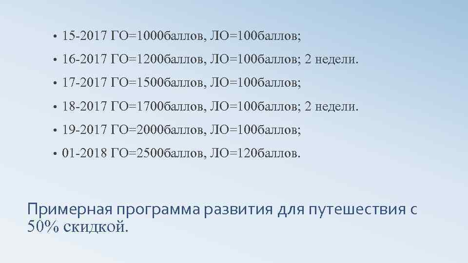  • 15 -2017 ГО=1000 баллов, ЛО=100 баллов; • 16 -2017 ГО=1200 баллов, ЛО=100