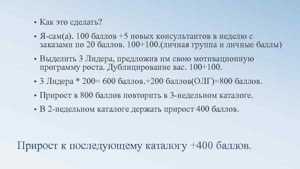  • Как это сделать? • Я-сам(а). 100 баллов +5 новых консультантов в неделю
