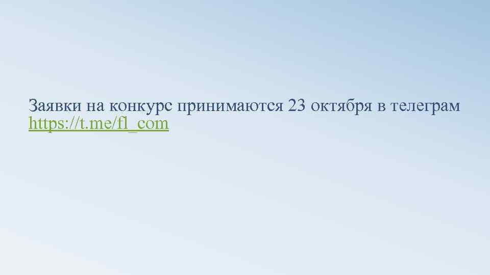 Заявки на конкурс принимаются 23 октября в телеграм https: //t. me/fl_com 