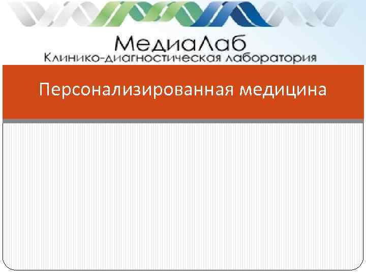 Персонализированная медицина 