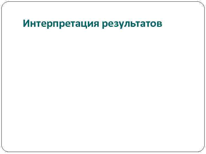 Интерпретация результатов 