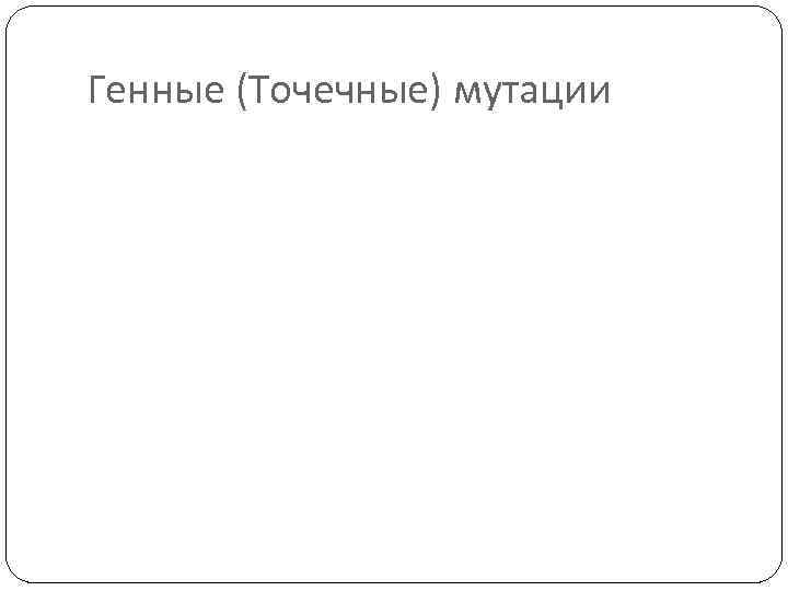 Генные (Точечные) мутации 