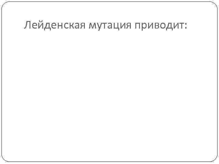 Лейденская мутация приводит: 