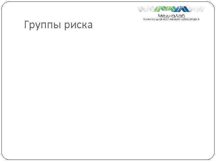Группы риска 