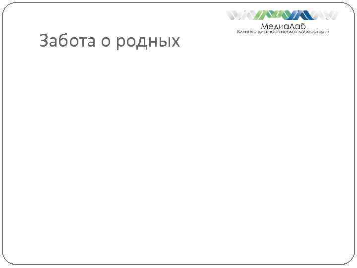 Забота о родных 