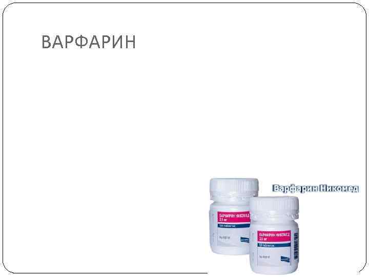 ВАРФАРИН 
