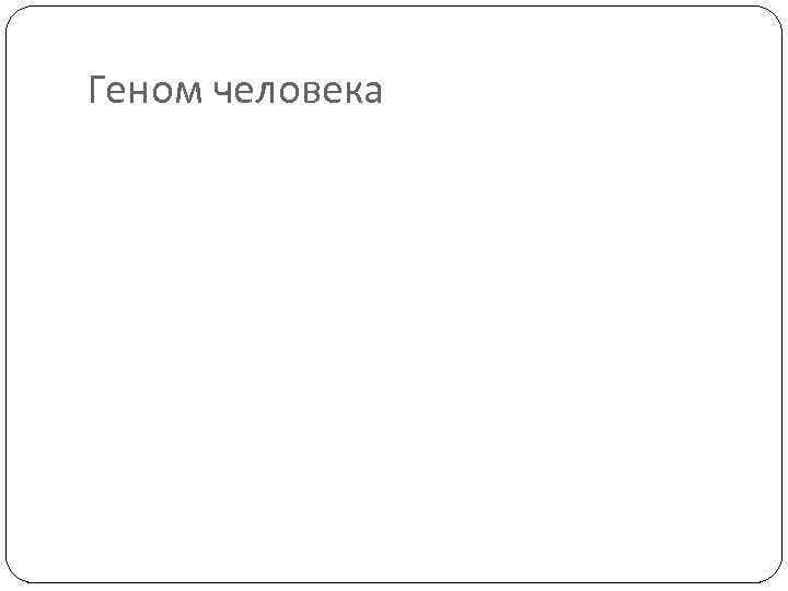 Геном человека 