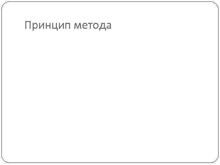 Принцип метода 