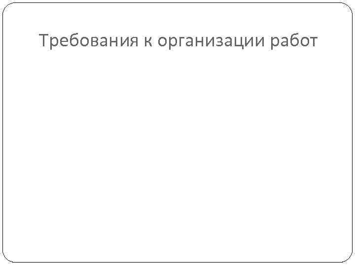 Требования к организации работ 