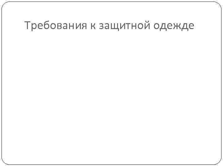 Требования к защитной одежде 