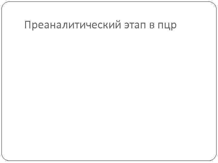 Преаналитический этап в пцр 