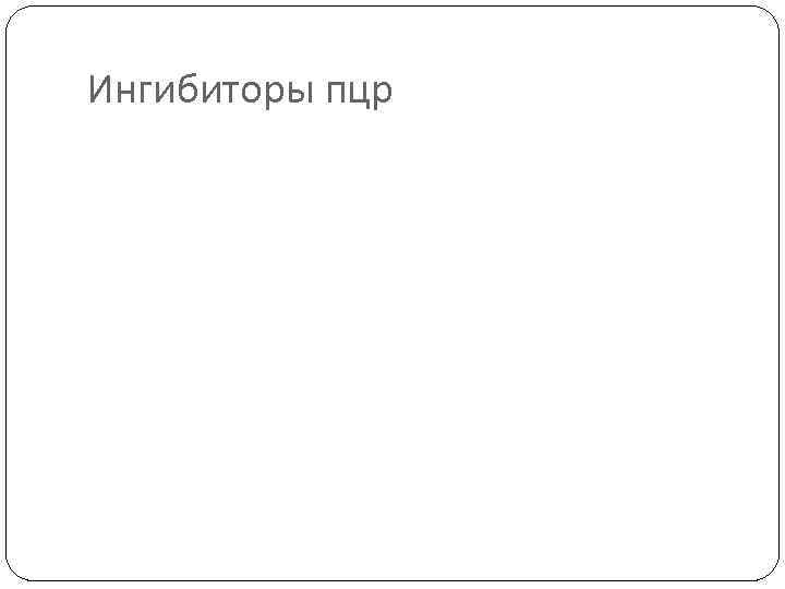 Ингибиторы пцр 