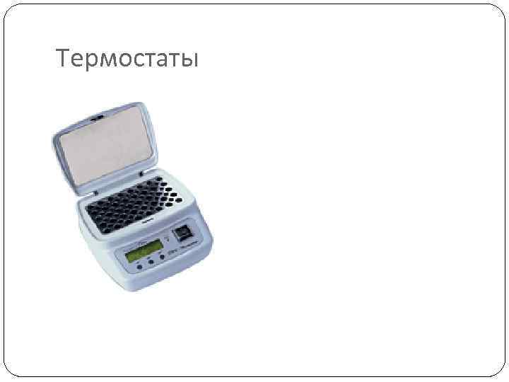 Термостаты 