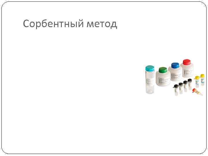 Сорбентный метод 