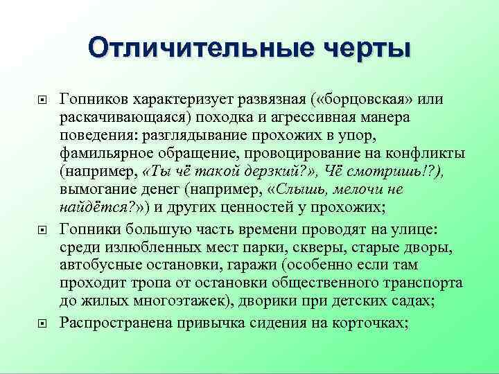 Отличительные черты Гопников характеризует развязная ( «борцовская» или раскачивающаяся) походка и агрессивная манера поведения: