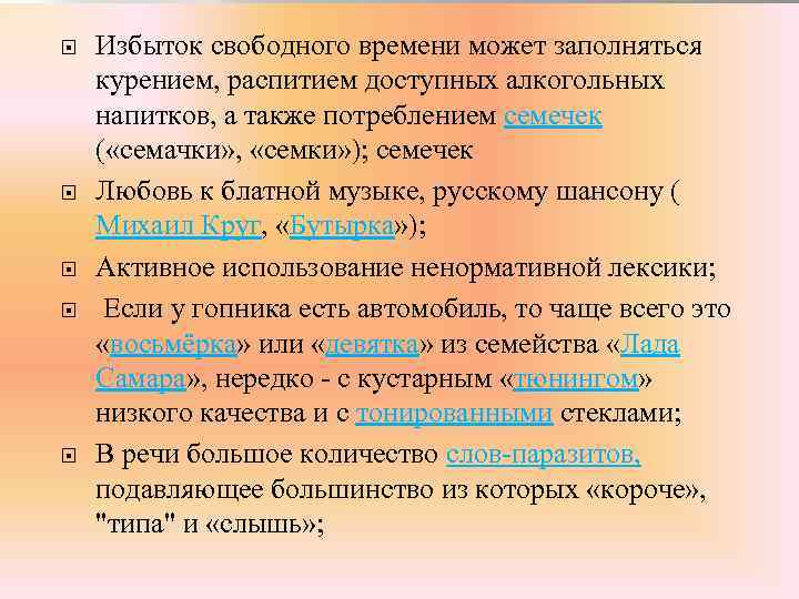  Избыток свободного времени может заполняться курением, распитием доступных алкогольных напитков, а также потреблением