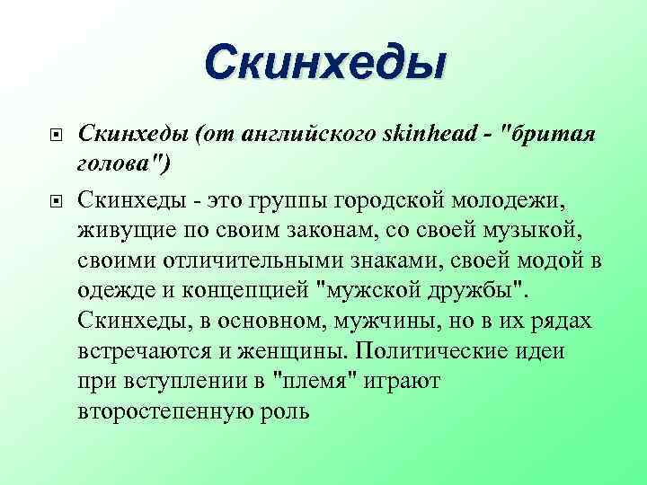 Скинхеды (от английского skinhead - "бритая голова") Скинхеды - это группы городской молодежи, живущие