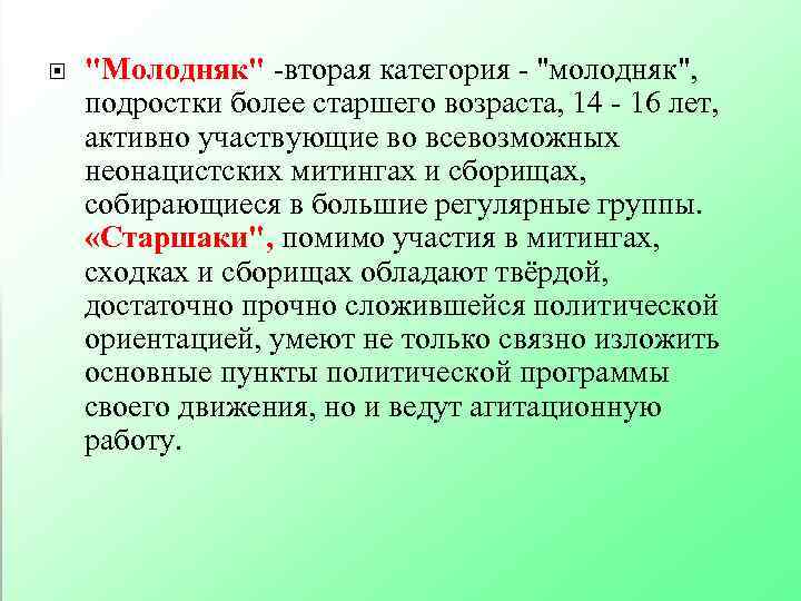  "Молодняк" -вторая категория - "молодняк", подростки более старшего возраста, 14 - 16 лет,