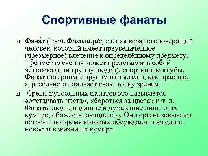 Спортивные фанаты Фана т (греч. Φανατισμός слепая вера) слеповерящий человек, который имеет преувеличенное (чрезмерное)