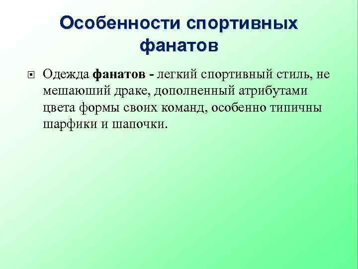 Особенности спортивных фанатов Одежда фанатов - легкий спортивный стиль, не мешаюший драке, дополненный атрибутами