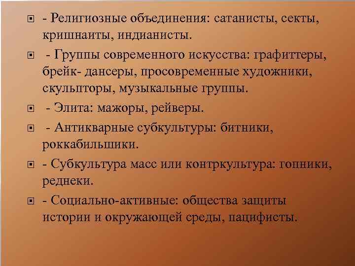  - Религиозные объединения: сатанисты, секты, кришнаиты, индианисты. - Группы современного искусства: графиттеры, брейк-