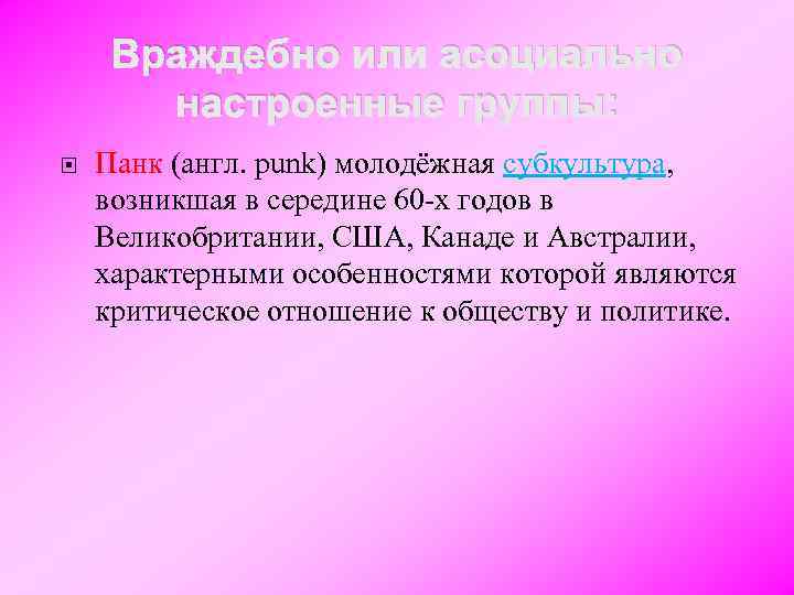 Враждебно или асоциально настроенные группы: Панк (англ. punk) молодёжная субкультура, возникшая в середине 60