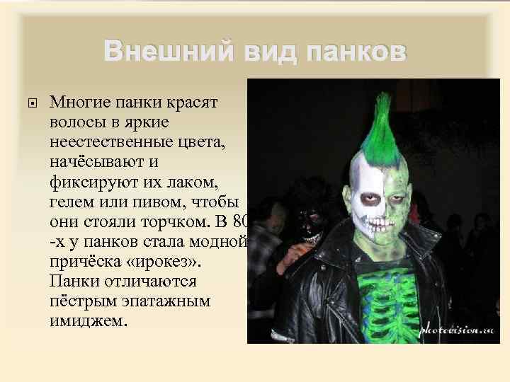 Внешний вид панков Многие панки красят волосы в яркие неестественные цвета, начёсывают и фиксируют