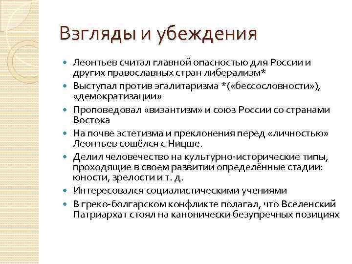 Убеждения взгляды. Взгляды и убеждения. Взгляды и убеждения ученика. Политические взгляды и убеждения. Политические взгляды Леонтьева.