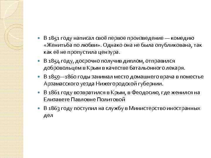  В 1851 году написал своё первое произведение — комедию «Женитьба по любви» .