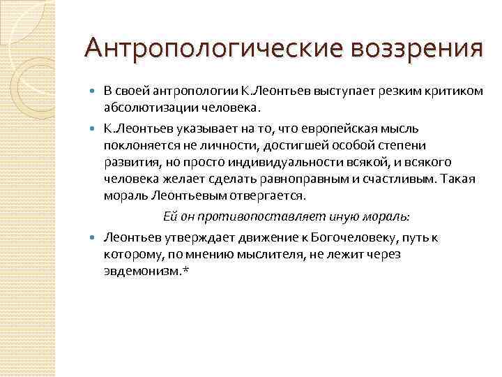 Антропологические воззрения В своей антропологии К. Леонтьев выступает резким критиком абсолютизации человека. К. Леонтьев