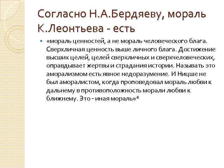 Согласно Н. А. Бердяеву, мораль К. Леонтьева - есть «мораль ценностей, а не мораль