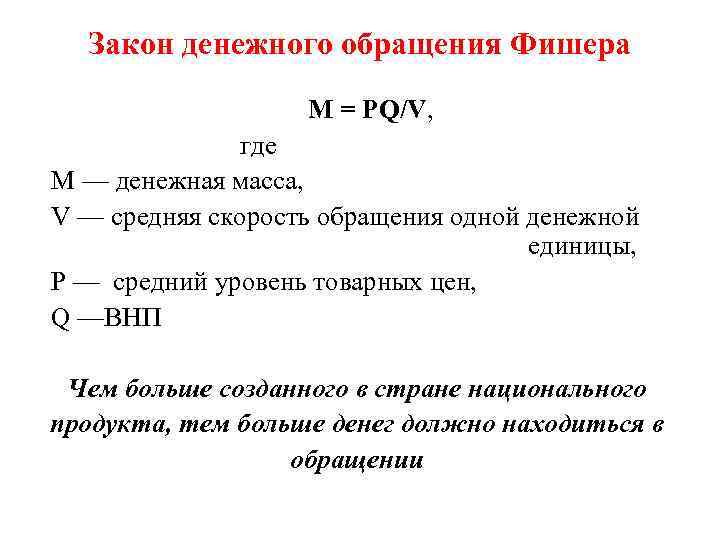 Размер денежных средств. Формула денежного обращения. Закон денежного обращения формула. Денежная масса. Закон денежного обращения.. Закон денежного обращения формула Фишера.