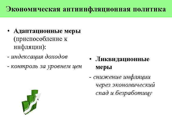Экономическая антиинфляционная политика • Адаптационные меры (приспособление к инфляции): - индексация доходов - контроль