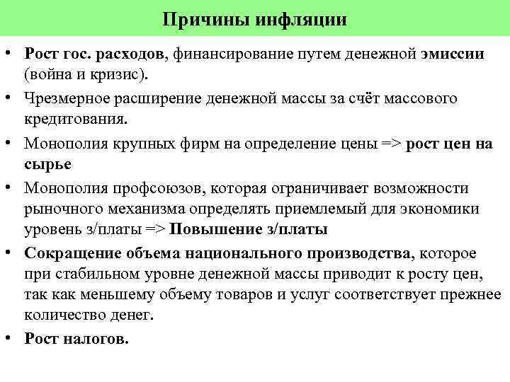 Причины инфляции • Рост гос. расходов, финансирование путем денежной эмиссии (война и кризис). •