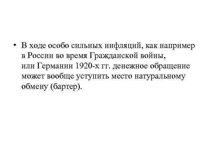  • В ходе особо сильных инфляций, как например в России во время Гражданской