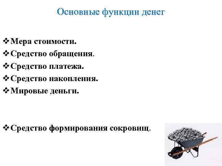 Основные функции денег v Мера стоимости. v Средство обращения. v Средство платежа. v Средство