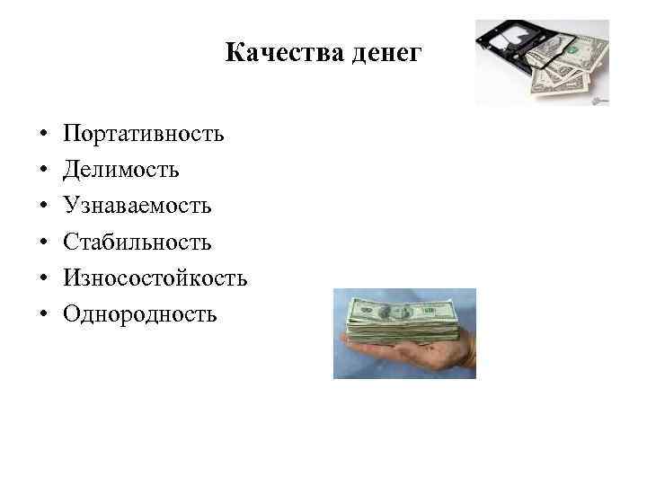 Качества денег • • • Портативность Делимость Узнаваемость Стабильность Износостойкость Однородность 