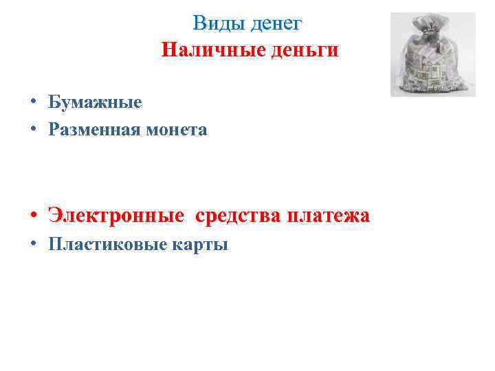 Виды денег Наличные деньги • Бумажные • Разменная монета • Электронные средства платежа •