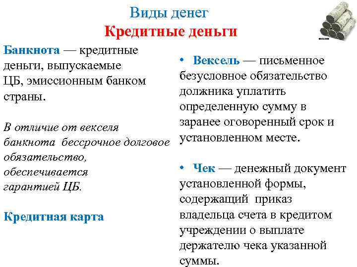 Виды денег Кредитные деньги Банкнота — кредитные деньги, выпускаемые ЦБ, эмиссионным банком страны. •