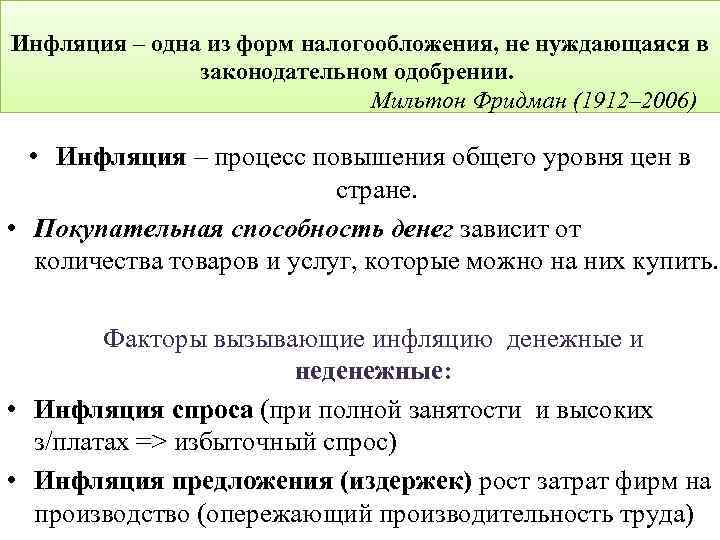Инфляция – одна из форм налогообложения, не нуждающаяся в законодательном одобрении. Мильтон Фридман (1912–