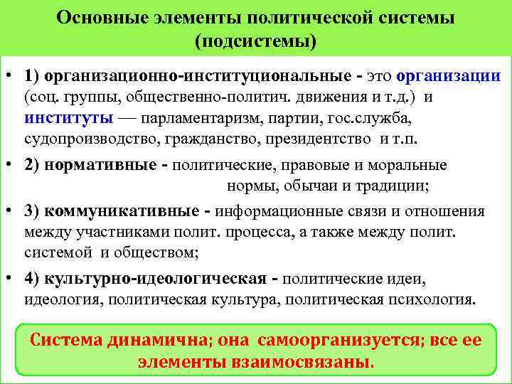 Основные элементы политической системы (подсистемы) • 1) организационно-институциональные - это организации (соц. группы, общественно-политич.