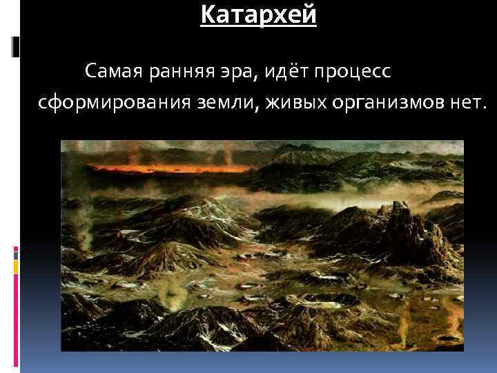 Презентация на тему катархей 9 класс биология