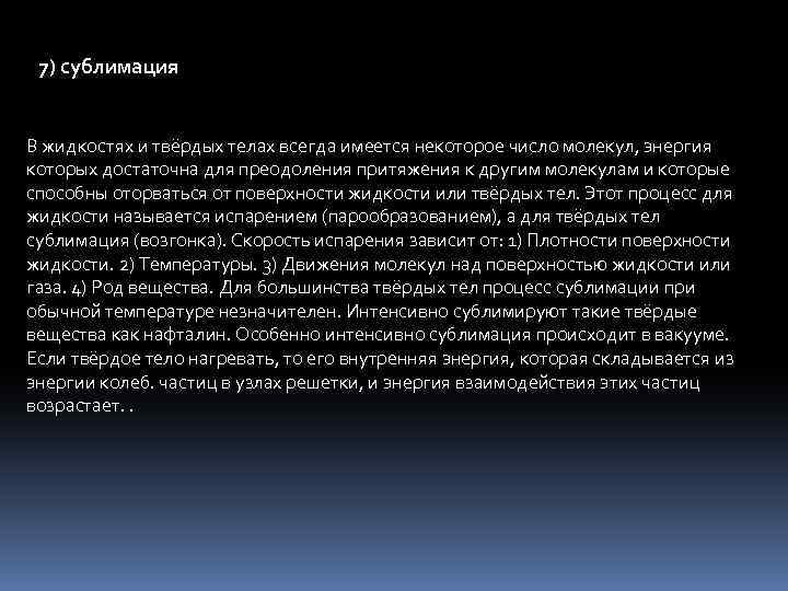 Сублимация физика. Сублимация твердых тел. Сублимация процесс. Процесс сублимации возгонки это. Сублимация это процесс перехода вещества.