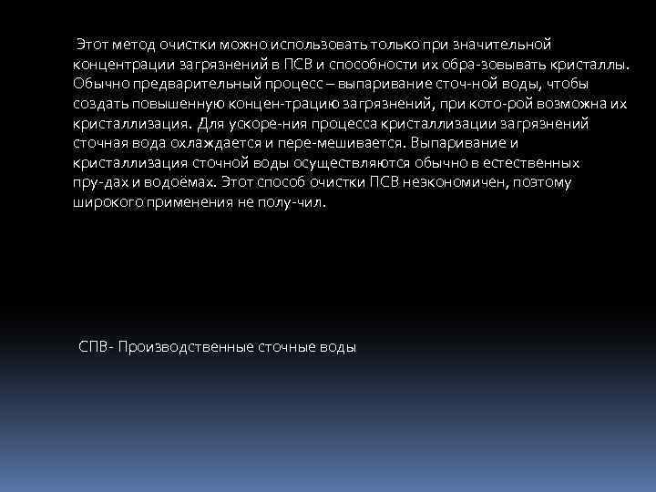  Этот метод очистки можно использовать только при значительной концентрации загрязнений в ПСВ и