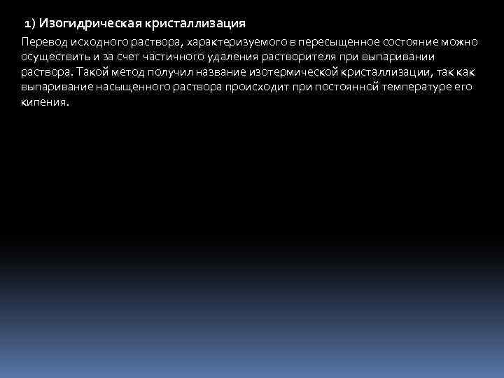 1) Изогидрическая кристаллизация Перевод исходного раствора, характеризуемого в пересыщенное состояние можно осуществить и за