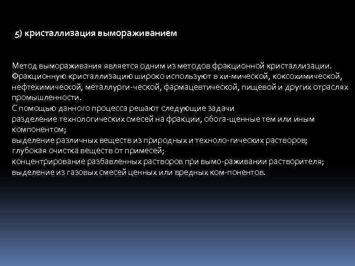 На чем основана кристаллизация. Кристаллизация в промышленности. Фракционная кристаллизация. Метод кристаллизации. Где используют кристаллизацию.