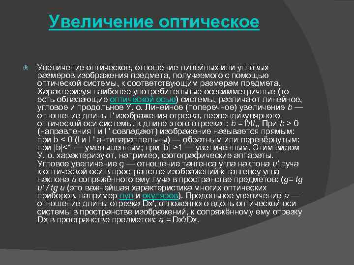 Увеличение оптическое Увеличение оптическое, отношение линейных или угловых размеров изображения предмета, получаемого с помощью