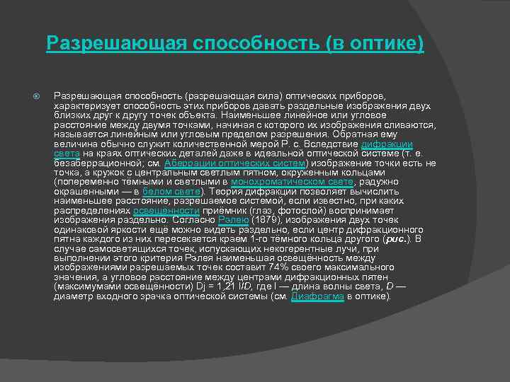 Разрешенные возможности. Разрешающая способность оптических приборов. Разрешающая сила оптических приборов. Разрешающая способность в оптике. Способности оптических приборов ..