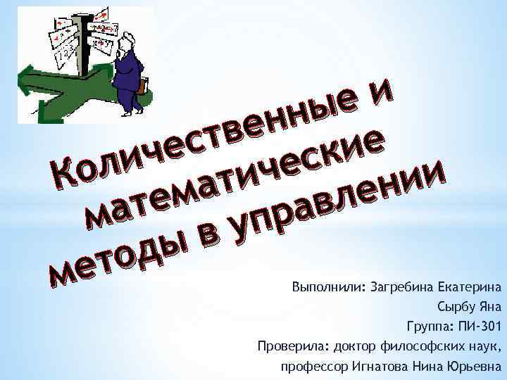 еи ны ен ств ские че ли че о К ии ти ен ма